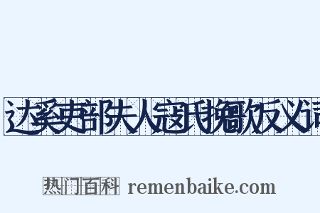 达奚吏部夫人寇氏挽歌反义词是什么意思的图片
